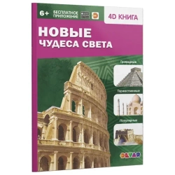 Энциклопедия 4D в дополненной реальности Новые чудеса света