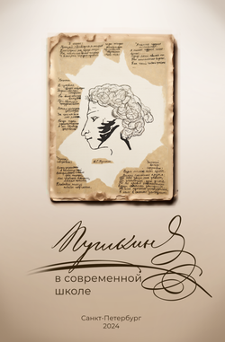 Пушкин в Современной школе