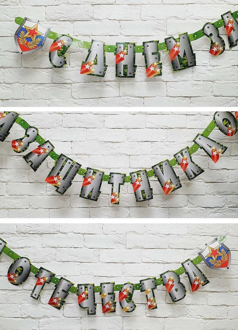 Гирлянд-буквы, С днем защитника Отечества!