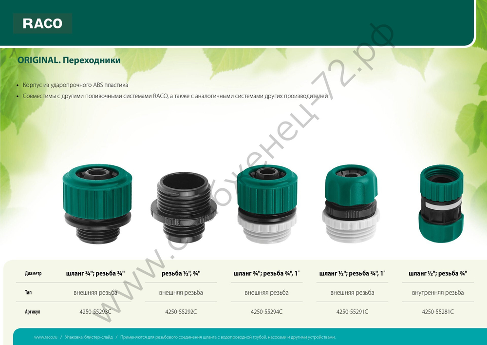 RACO ORIGINAL, внутренняя резьба 3/4″ х 1″ - шланг 3/4″, переходник из ударопрочного пластика (4250-55294C)