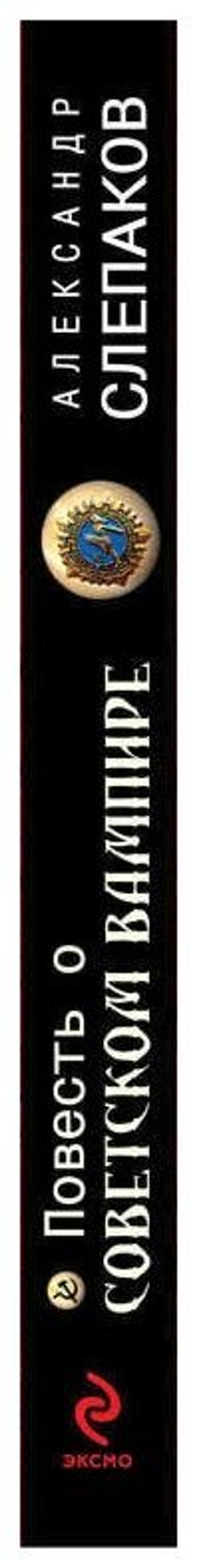 Повесть о советском вампире