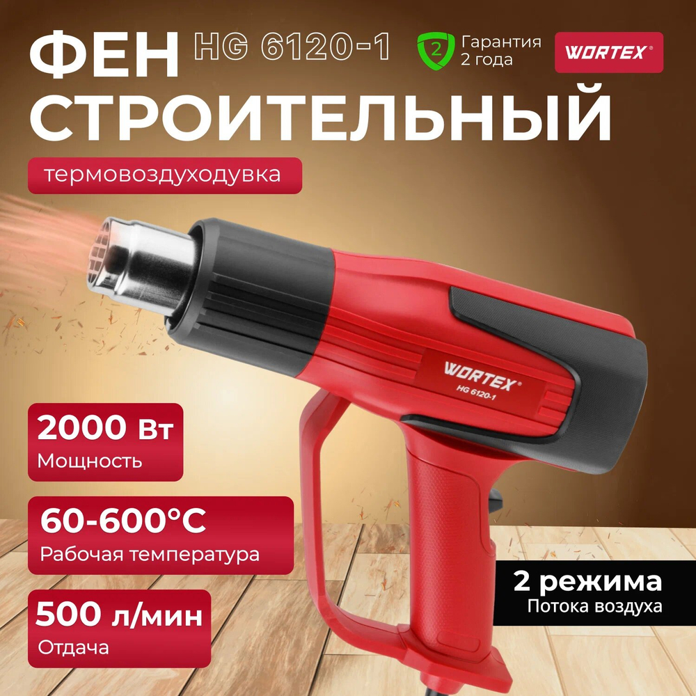Строительный фен WORTEX HG 6120-1, LCD-дисплей, 2 режима, плавная регулировка температуры
