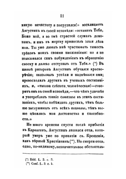 Жизнь блаженного Августина, епископа Иппонийского | К.Н. Корольков