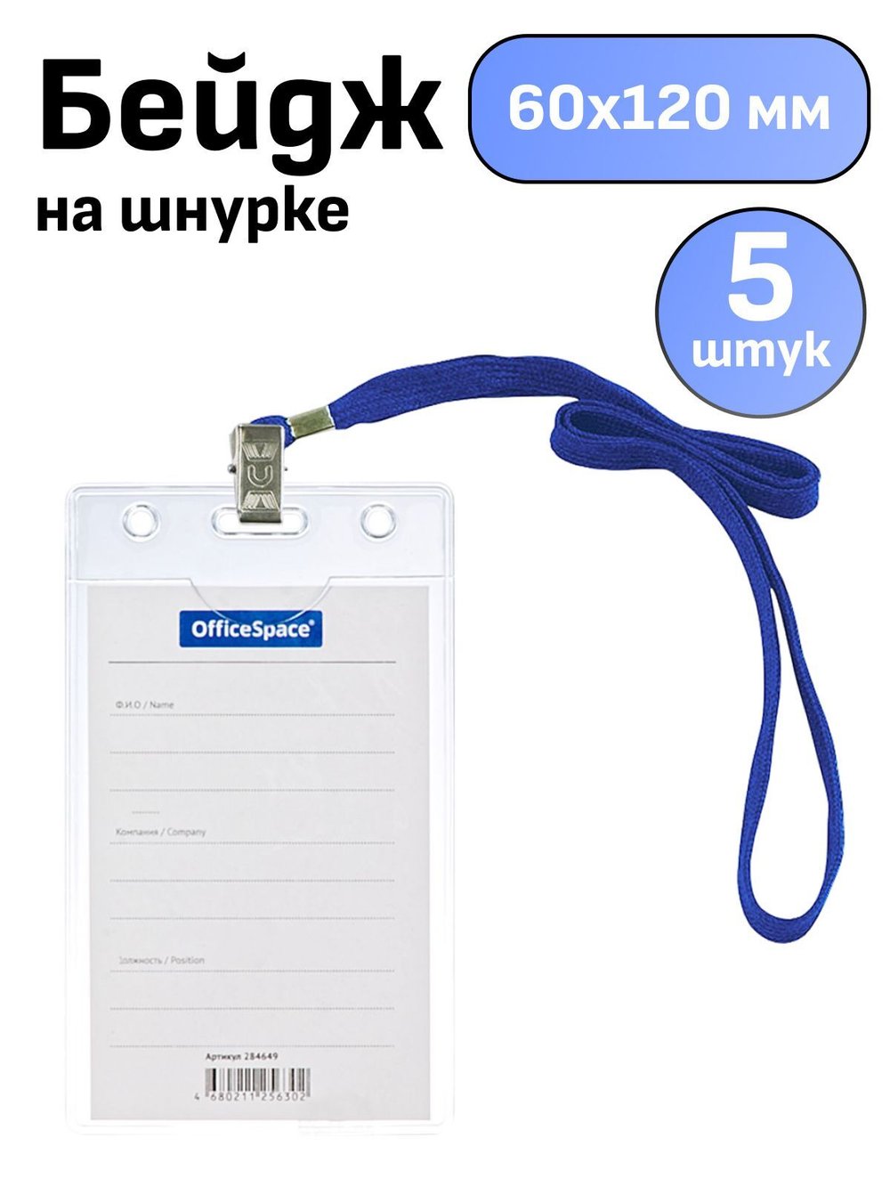 Бейдж вертикальный 63х105мм 5 штук