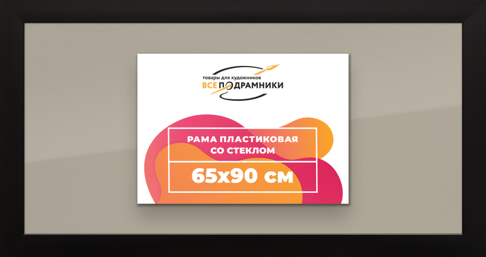 Рамка 65x90 для постера и фотографий RPS1271742-07