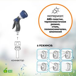 GWHM12-038 GREEN APPLE Пистолет-распылитель, пластик, 6 режимов | Аксессуары для полива Green Apple