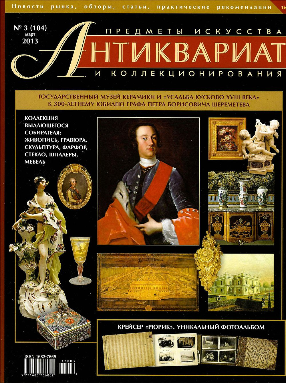 Журнал Антиквариат, предметы искусства и коллекционирования № 3 (104) за 2013 год