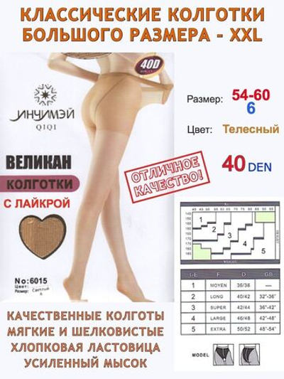 Женские колготки большого размера для полных женщин р. 46-50 (X/XL)