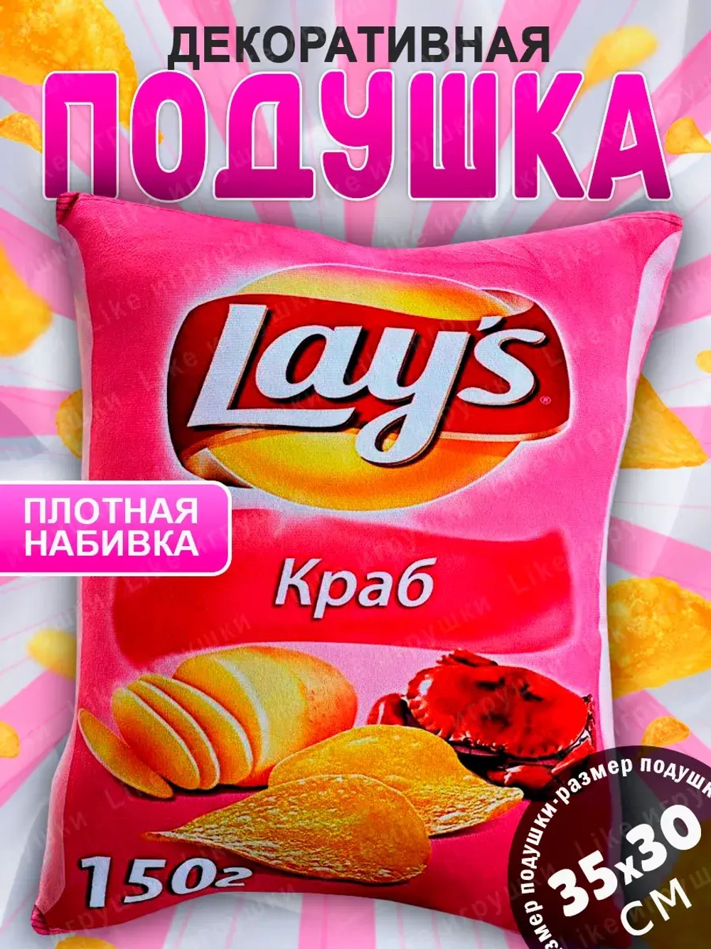 Подушка декоративная Лейс Чипсы краб Lay’s 35х30