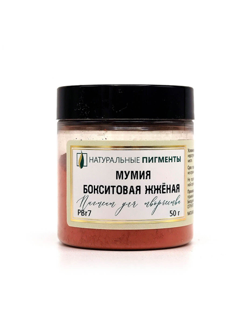 Пигмент Мумия бокситовая жжёная PBr7 50 г