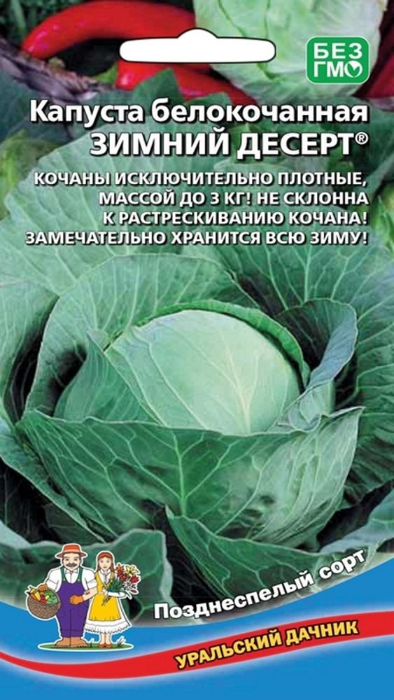 Капуста б/к &quot;G. Зимний десерт&quot; 0,3г., Россия.