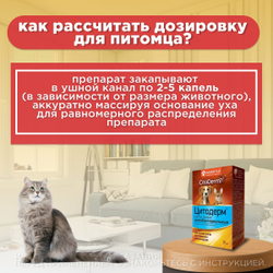 Капли ушные антибактериальные для лечения отитов бактериального происхождения, для кошек и собак CitoDerm (Neoterica)10 мл. Левофлоксацин/Дексаметазон