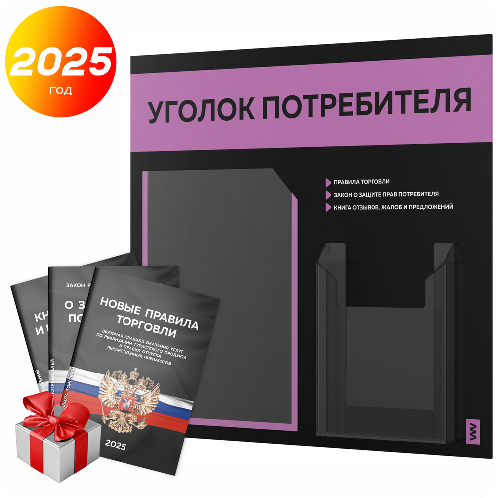 Черный уголок потребителя + комплект черных книг, стенд черный с лавандовым, 2 кармана, серия Black Color, Айдентика Технолоджи