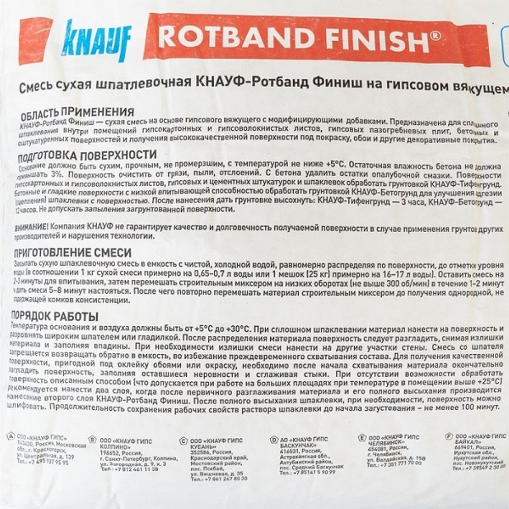 Шпатлевка Кнауф Ротбанд Финиш 25 кг