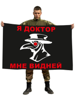 Флаг "Я доктор, мне видней" 90x135 см