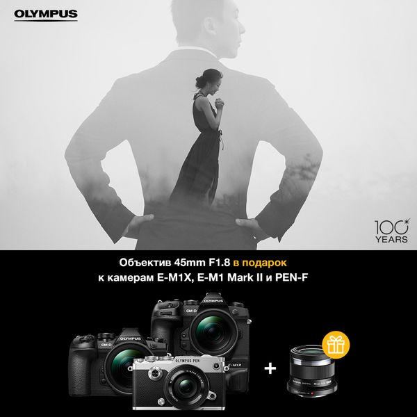 Объектив 45mm F1.8 в подарок при покупке камер E-M1 Mark II, E-M1X и PEN-F