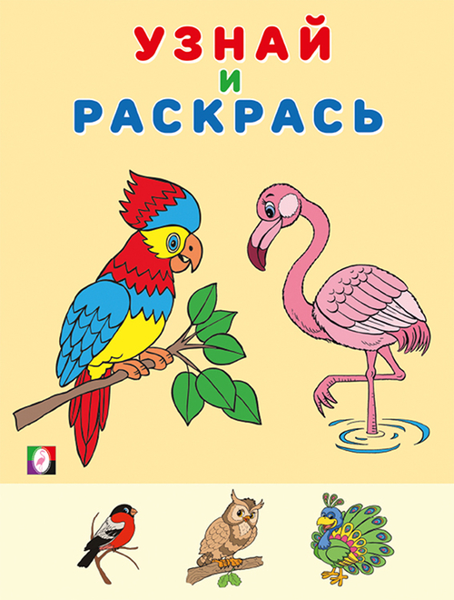 Фламинго. Узнай и раскрась