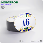 Номер на дверь квартиры 16, для кабинета, офиса, в средиземноморском стиле, шильдик 10 х 7,5 см, белый, Айдентика Технолоджи