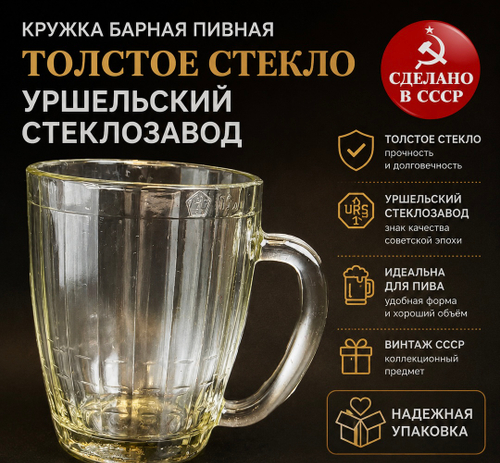 Кружка барная пивная толстое стекло Уршельский стеклозавод, (объём 500 мл), 12. 5 см, винтаж СССР 1973-1983 гг