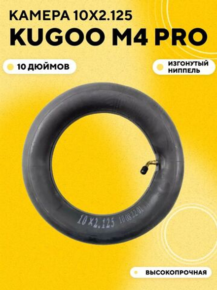 Камера 10x2.125 с изогнутым ниппелем