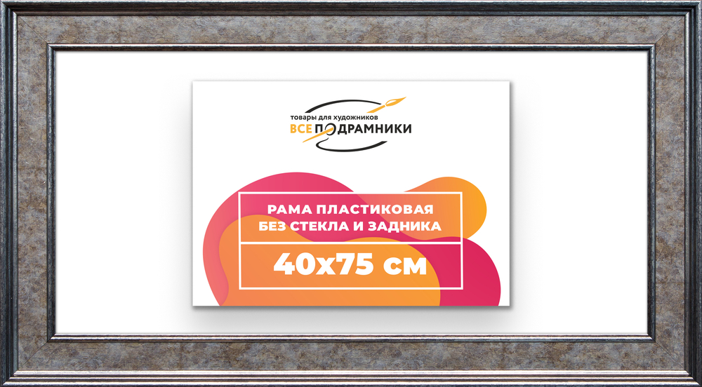 Рама 40x75 для картин и фотографий
