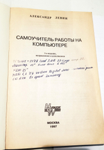 "Самоучитель работы на компьютере". А.Ш.Левин