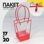 Пакет подарочный 20х17х10см Ваза для цветов (Красный)