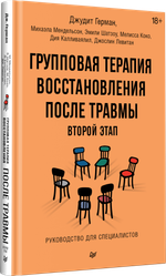 Групповая терапия восстановления после травмы: второй этап. Руководство для специалистов