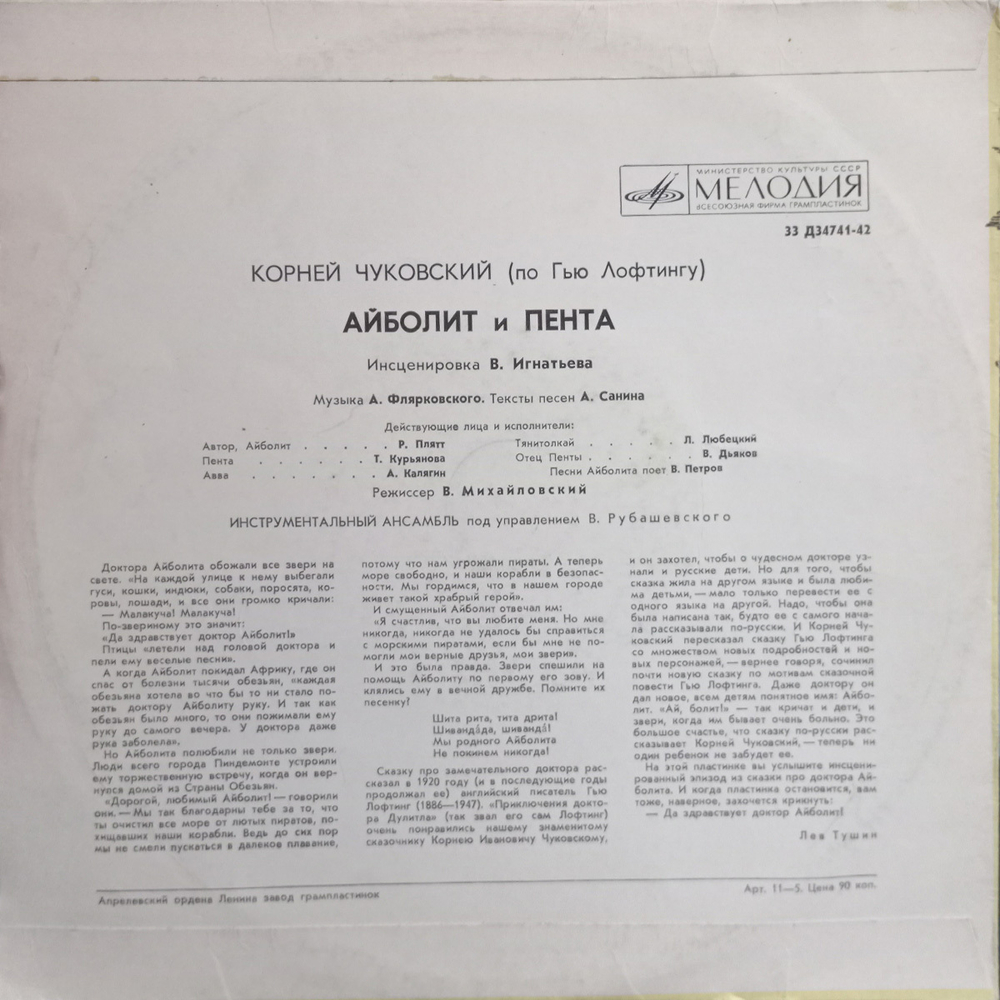 Корней Чуковский / Айболит и Пента (10" Vinyl LP)