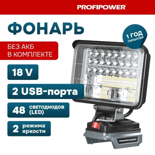 Фонарь светодиодный аккумуляторный PROFIPOWER MKDEB-18V