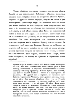 Исследования об инородцах Казанской губернии | Сбоев Василий Афанасьевич