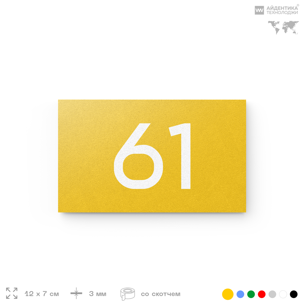 Табличка с номером 61 на дверь квартиры, для офиса, кабинета, аудитории, склада, желтая 120х70 мм, Айдентика Технолоджи