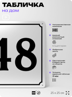 Адресная табличка с номером дома 48, на фасад и забор, белая, Айдентика Технолоджи