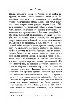 Описание войны между Россией и Швецией в Финляндии. в 1741, 1742 и 1743 годах | Н.С. Шпилевская