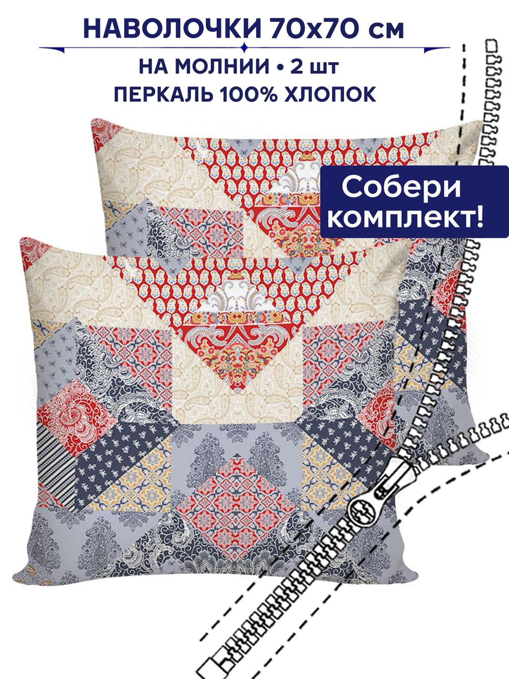 Комплект наволочек 2шт Сказка "Пэчворк" 70х70 см