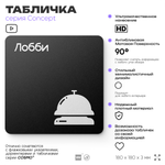 Табличка Лобби, на дверь и стену, информационная и навигационная, серия CONCEPT, 18х18 см, пластиковая, Айдентика Технолоджи