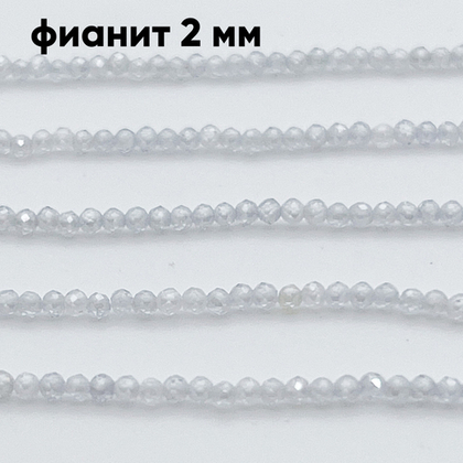 Фианит (кубический цирконий), цвет прозрачный , размер 2 мм, цена за нить около 195 шт (38 см)