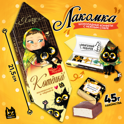 ЛАКОМКА, КОТЁНКА, конфеты глазированные со сливочно-ванильной начинкой. 45 г, TM Prod.Art
