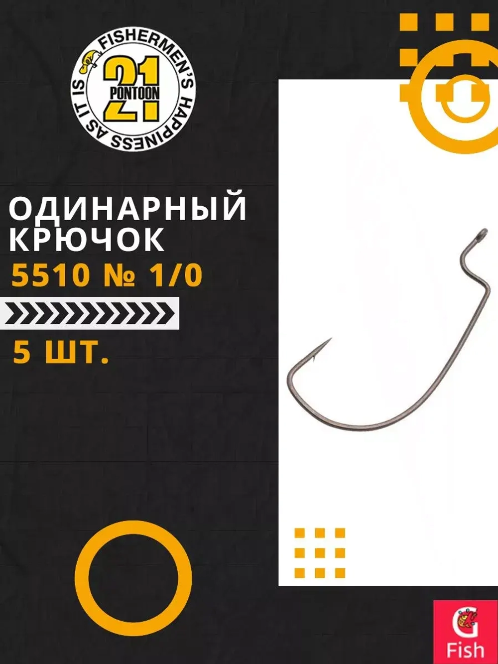 Офсетный крючок 5510 № 1/0 (5 шт)