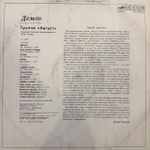 Виниловая пластинка Август – Демон (Мелодия) LP