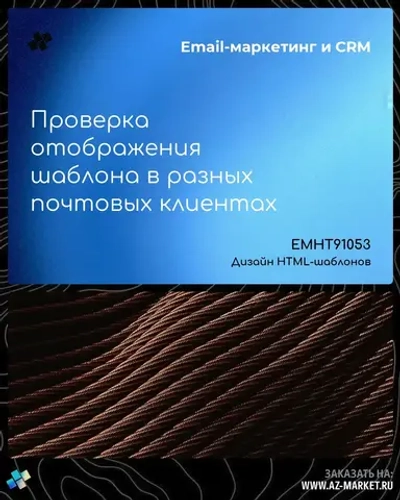 Проверка отображения шаблона в разных почтовых клиентах