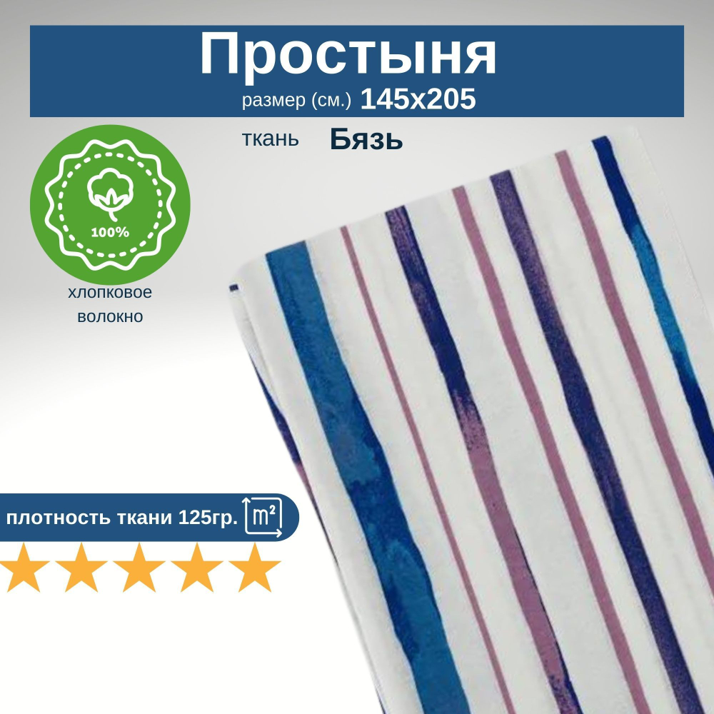 Простынь 1,5-спальная 150х210 Хлопок, Бязь