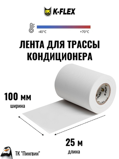 Лента виниловая K-FLEX 100-025 белая
