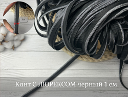 КАНТ ЧЕРНЫЙ с люрексом 1см