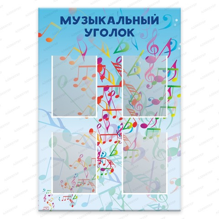Стенд МУЗЫКАЛЬНЫЙ УГОЛОК с карманами А4 1547