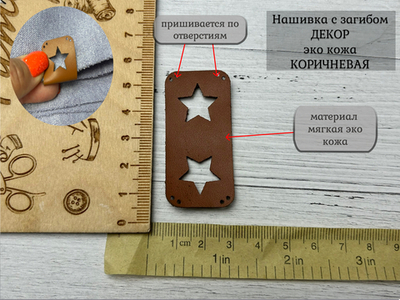 Нашивка ЗВЕЗДЫ кожа с перегибом