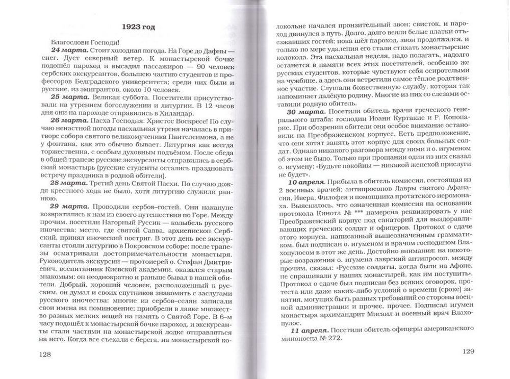 Афонский архив ХХ века.  Документы Русского Свято-Пантелеимоновского монастыря. Архив русской эмиграции