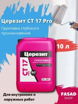 Грунтовка глубокого проникновения Церезит CT 17 Pro, 10 л