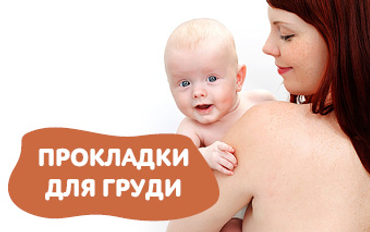 Прокладки для груди