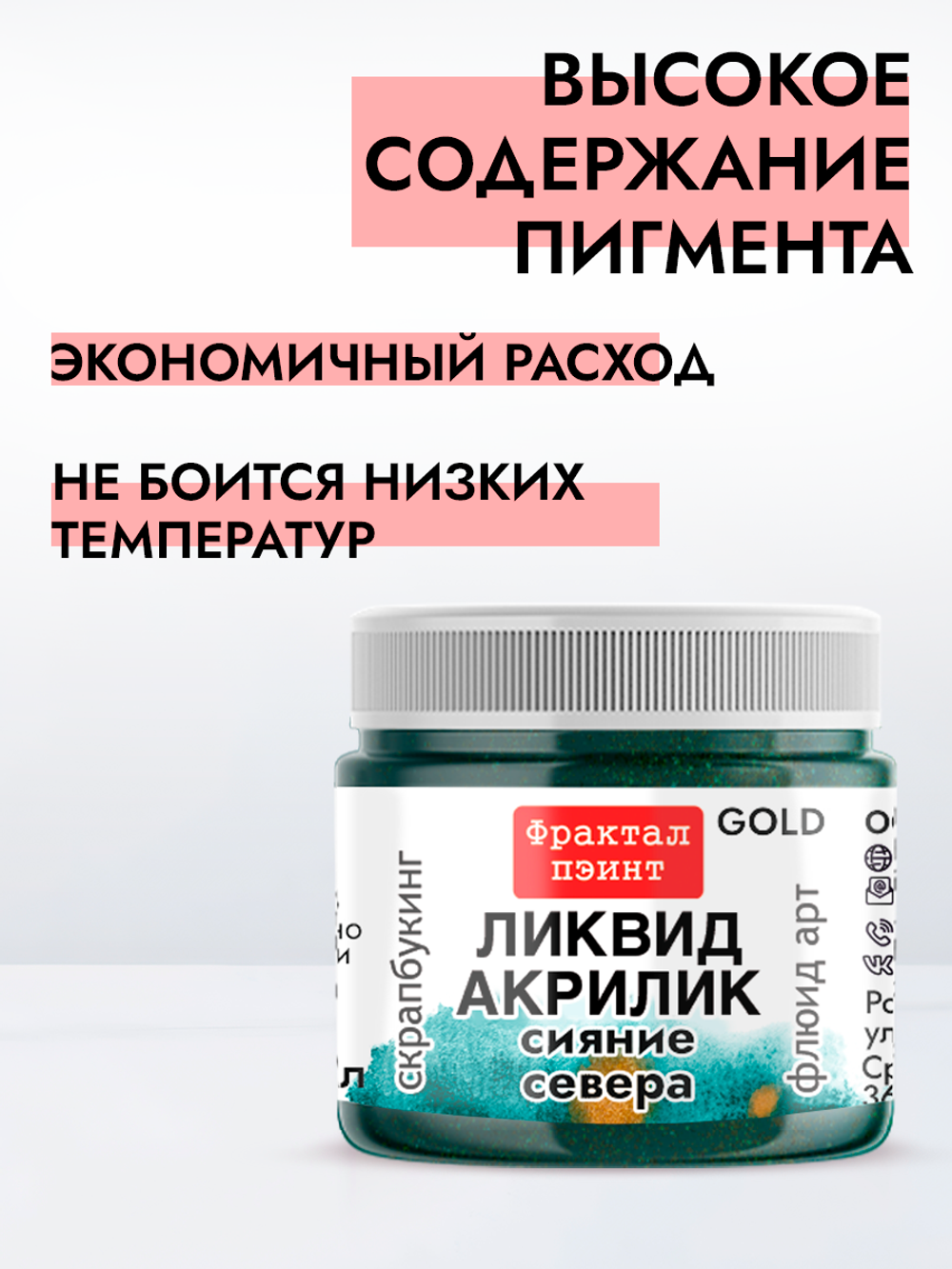 Жидкая акриловая краска ЛИКВИД АКРИЛИК «Сияние Севера» серия «Золотая»
